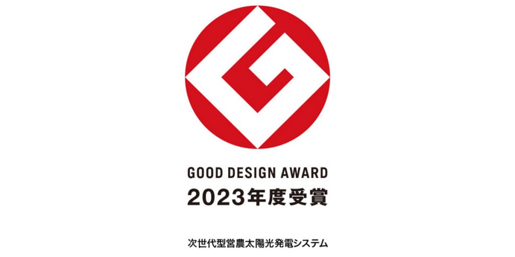 2023年度グッドデザイン賞』受賞